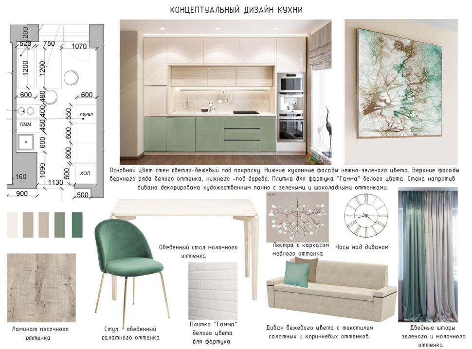 Концептуальный дизайн кухни 10 кв.м. в зеленых тонах, ламинат песочного цвета, диван, шторы, люстра 